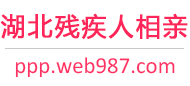 湖北残疾人相亲网